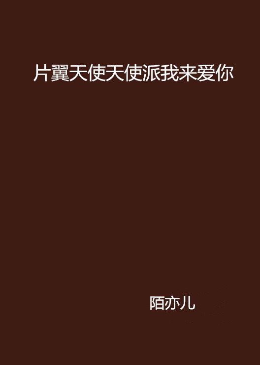 片翼天使天使派我来爱你