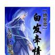 绝世恋——白髮牵情