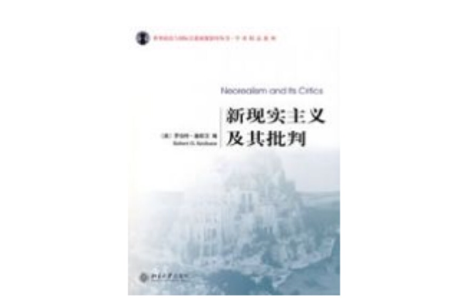 新现实主义及其批判
