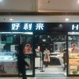 好利来（江北店）