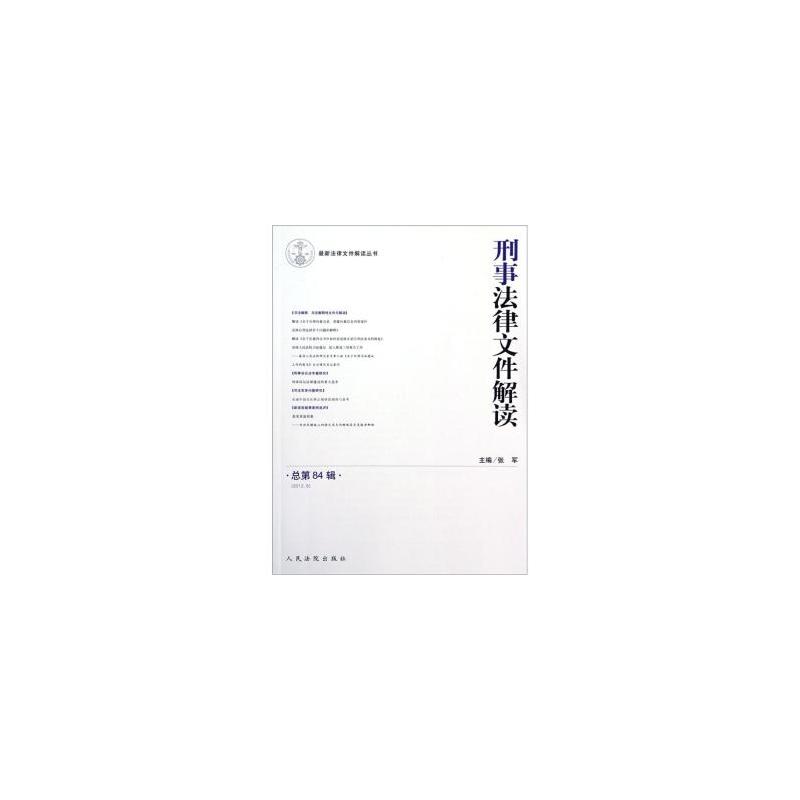 刑事法律档案解读（总第84辑）