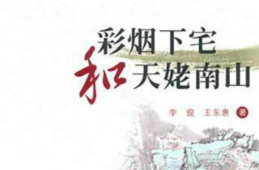 浙江古村落研究：彩烟下宅和天姥南山