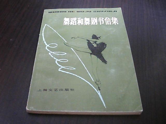 舞蹈和舞剧书信集