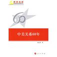 中美关係60年