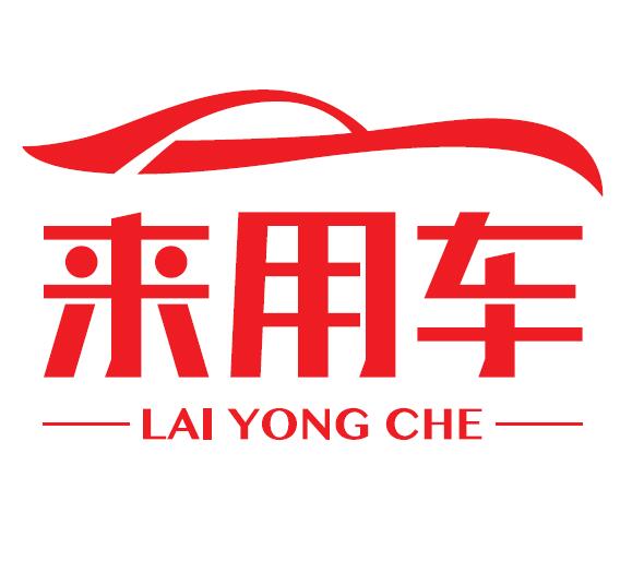 来用车