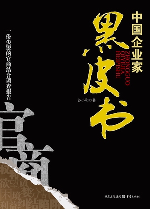 《中国企业家黑皮书》 《中国企业家黑皮书》