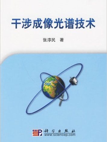 干涉成像光谱技术(张淳民着科学出版社出版图书)