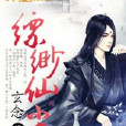 缥缈仙尘
