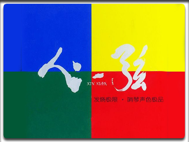 心弦音乐