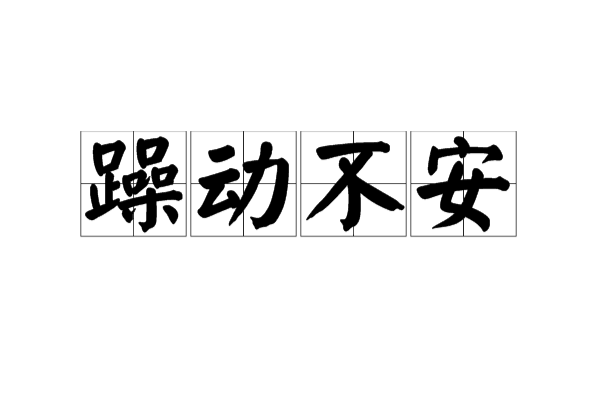 躁动不安