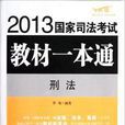 飞跃版·国家司法考试教材一本通：刑法