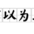 信以为真(汉语成语)