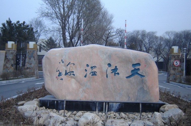法水天沐温泉