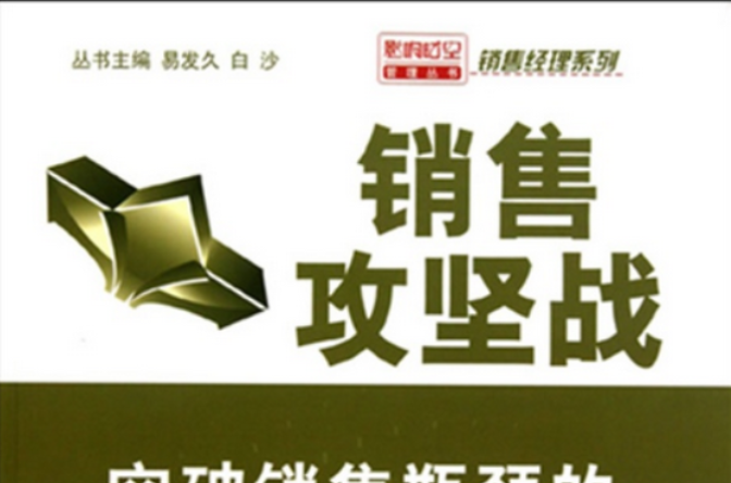 销售攻坚战