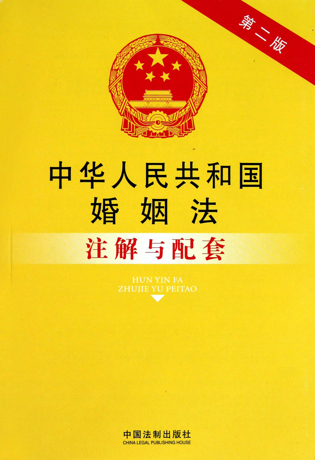 婚姻法：注解与配套