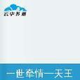 一世牵情—天王天后那些事儿