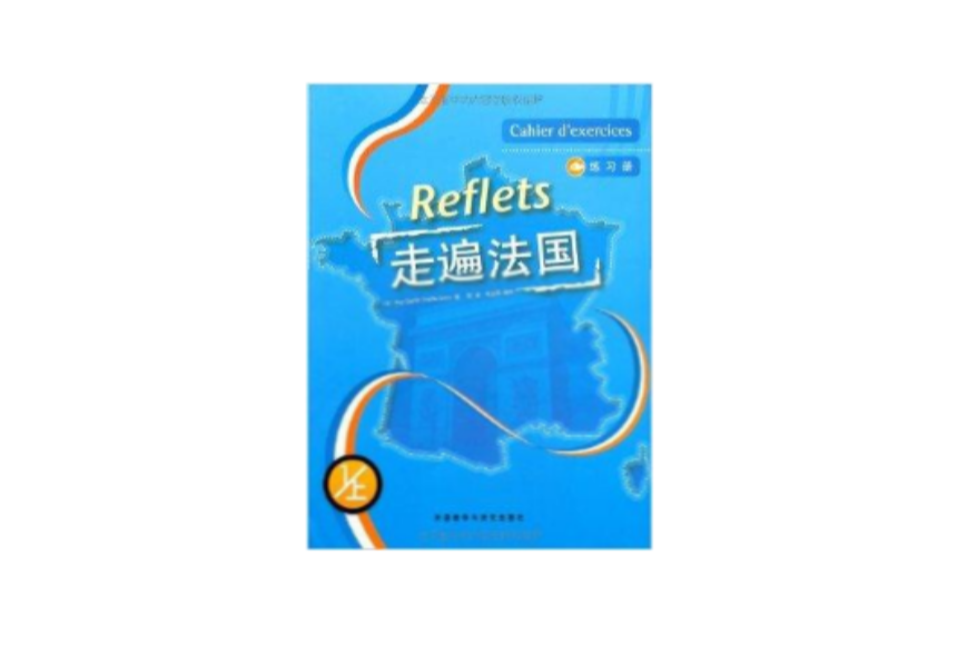 走遍法国练习册1