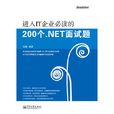 进入IT企业必读的200个 .NET面试题
