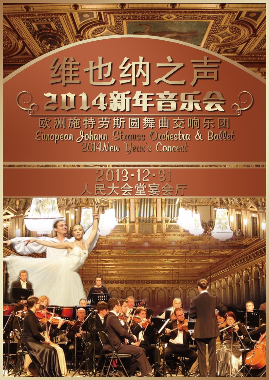 2014北京新年音乐会 2014北京新年音乐会