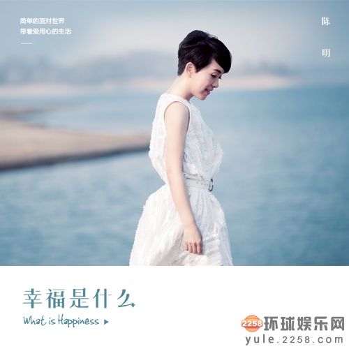 幸福是什幺(陈明演唱歌曲)