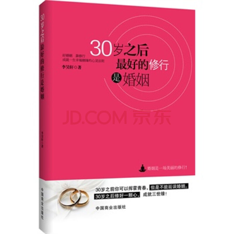 30岁之后最好的修行是婚姻