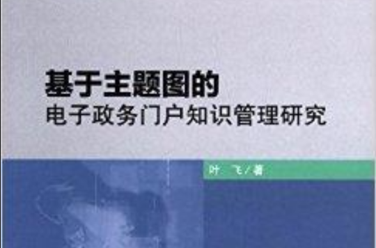 基于主题图的电子政务门户知识管理研究