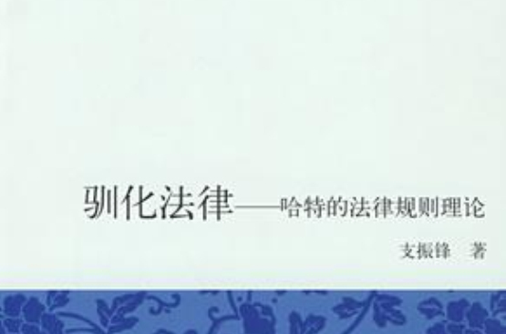 驯化法律(驯化法律：哈特的法律规则理论)