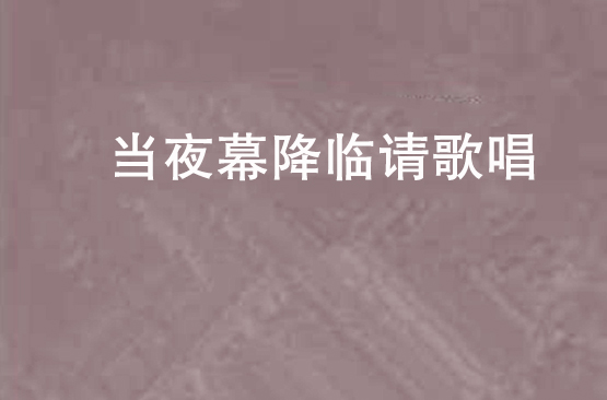 当夜幕降临请歌唱
