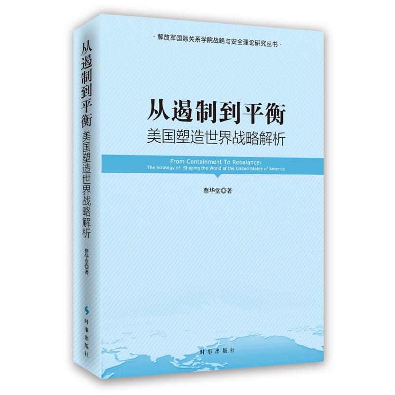 从遏制到平衡：美国塑造世界战略解析