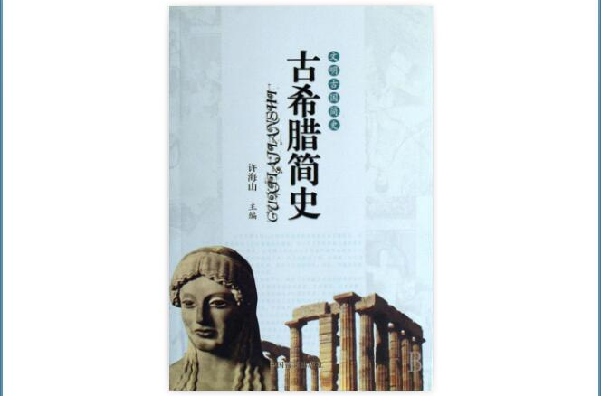 古希腊历史