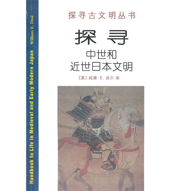 探寻中世和近世日本文明
