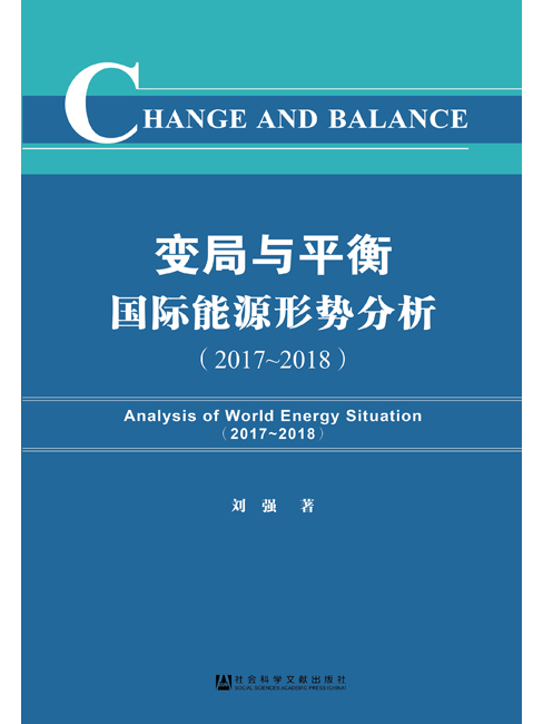 变局与平衡：国际能源形势分析(2017～2018)