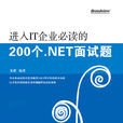 进入IT企业必读的200个 NET面试题