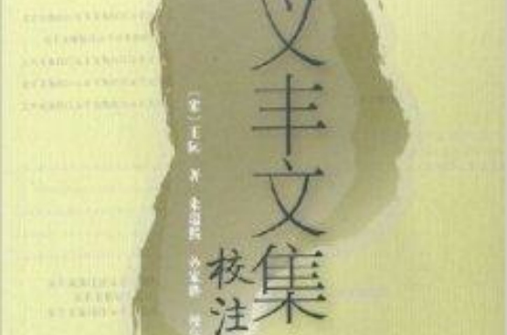 义丰文集校注