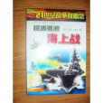 惊涛骇浪海上战