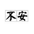 不安(词语释义)