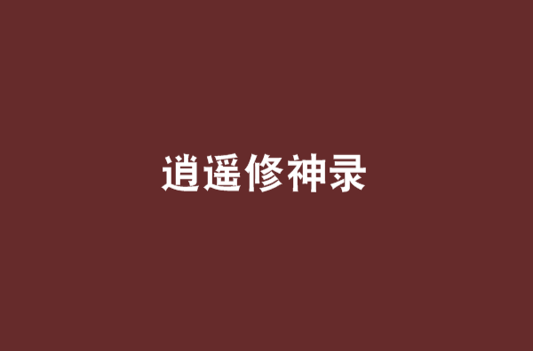 逍遥修神录(不为什幺创作的小说，连载于17k小说网)