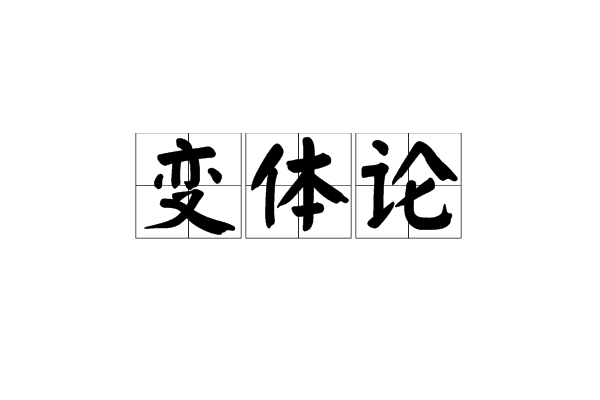 变体论