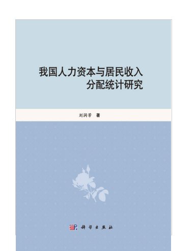 我国人力资本与居民收人分配统计研究