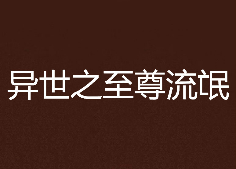 异世之至尊流氓