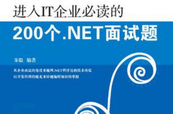 进入IT企业必读的200个·NET面试题
