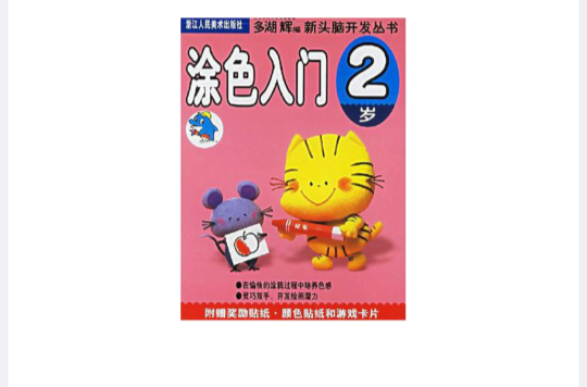 新头脑开发丛书：涂色入门（2岁）