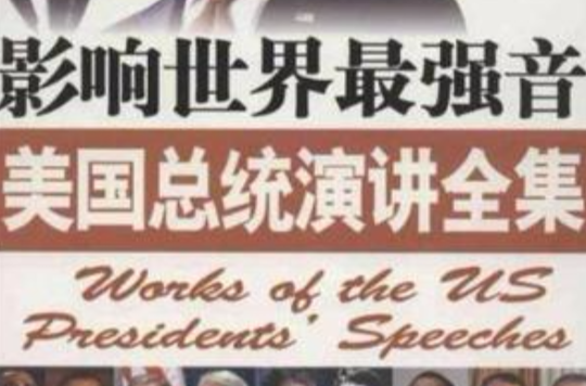 影响世界最强音美国总统演讲全集