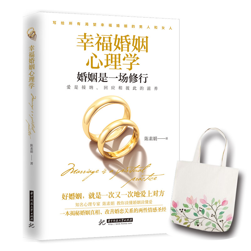 幸福婚姻心理学(幸福婚姻心理学：婚姻是一场修行)