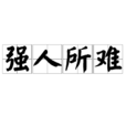 强人所难