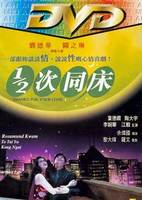 1/2次同床 1/2次同床