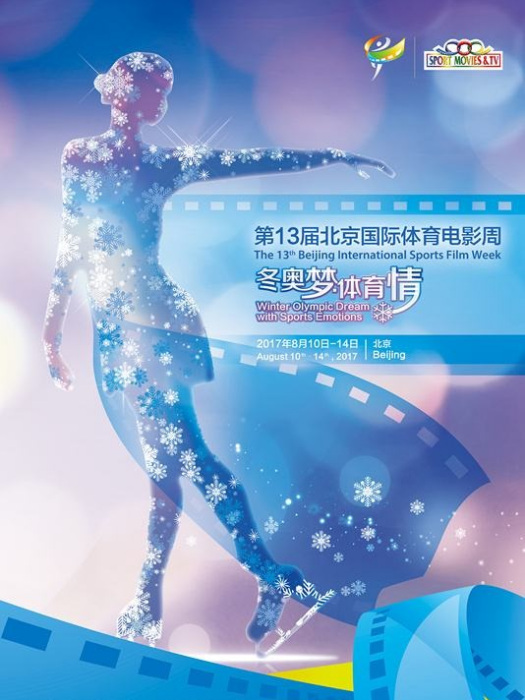第十四届北京国际体育电影周