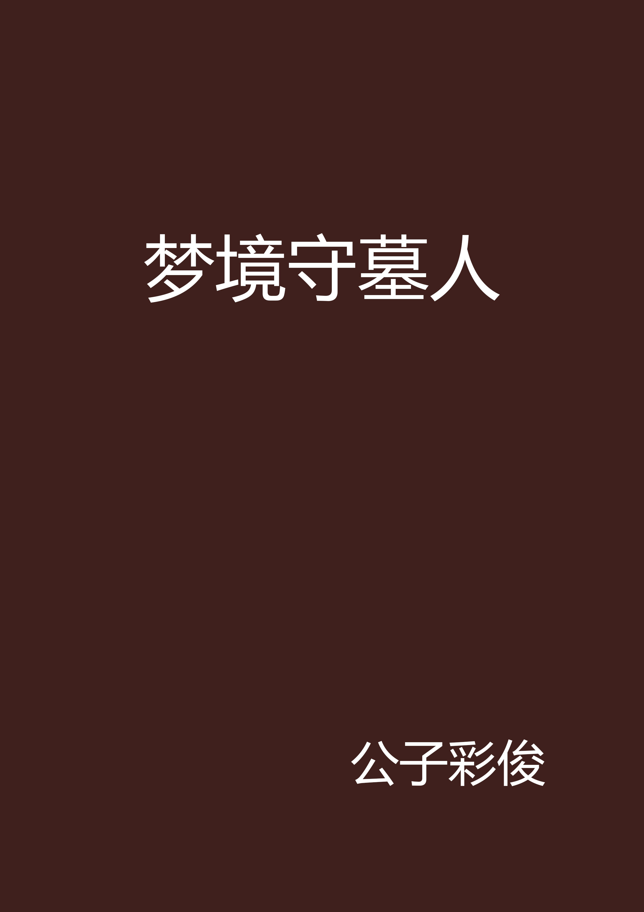 梦境守墓人