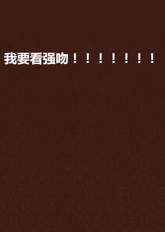 我要看强吻！！！！！！！