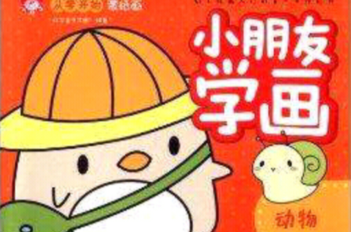 从零开始蒙纸画·小朋友学画：动物